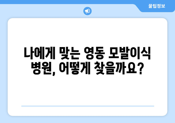 청주 상당구 영동 모발이식, 성공적인 변화를 위한 선택 | 모발이식, 비용, 후기, 병원 정보