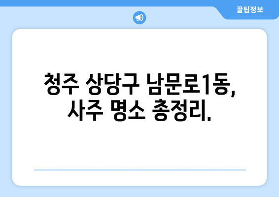 청주시 상당구 남문로1동 사주 명소 추천 | 청주 사주, 운세, 궁합,  추천