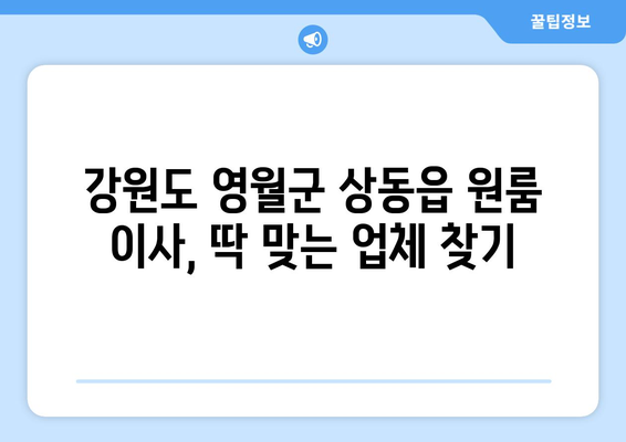 강원도 영월군 상동읍 원룸 이사 가격 비교 & 추천 업체 | 이삿짐센터, 원룸 이사, 저렴한 이사