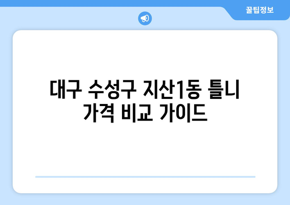 대구 수성구 지산1동 틀니 가격 비교 가이드 | 틀니 종류, 가격 정보, 추천