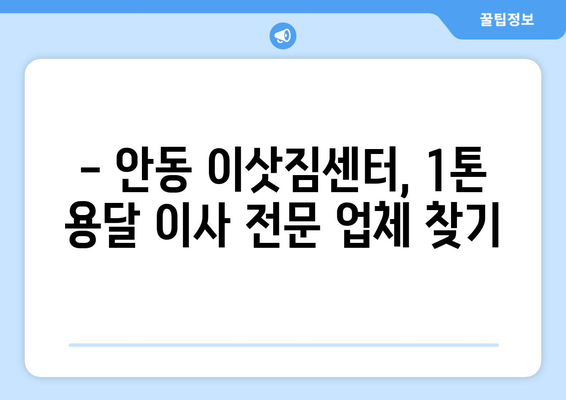 안동시 남후면 1톤 용달 이사 가격 비교 & 추천 | 안동 용달, 이삿짐센터, 저렴한 이사