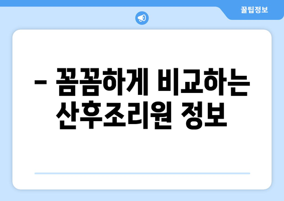 경상남도 창녕군 대합면 산후조리원 추천| 꼼꼼하게 비교하고 선택하세요! | 산후조리, 출산, 조리원, 시설, 후기, 가격