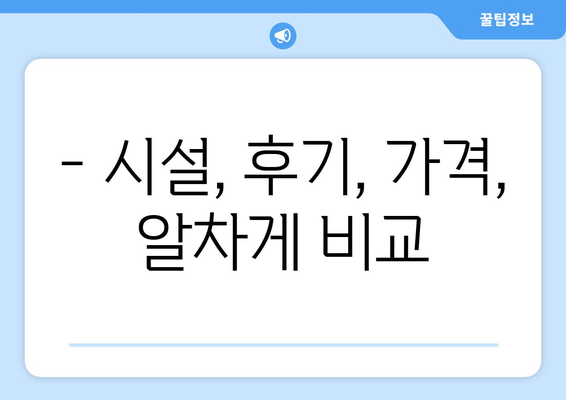 경상남도 창녕군 대합면 산후조리원 추천| 꼼꼼하게 비교하고 선택하세요! | 산후조리, 출산, 조리원, 시설, 후기, 가격