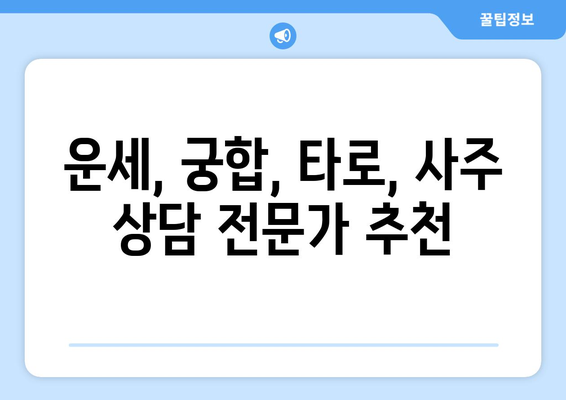 서울 노원구 중계2·3동 사주 잘 보는 곳 추천 | 운세, 궁합,  타로,  사주 상담