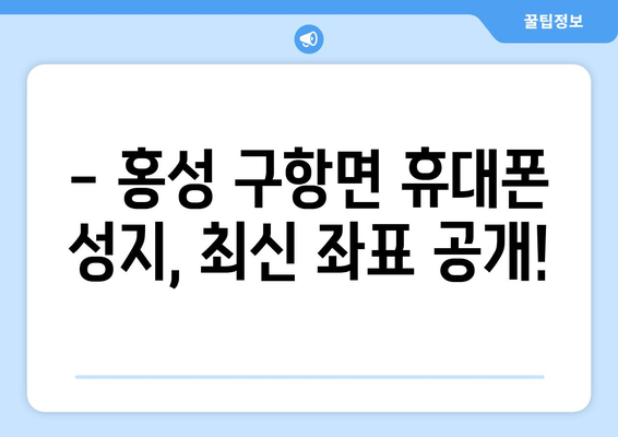 충청남도 홍성군 구항면 휴대폰 성지 좌표| 최신 정보 & 할인 꿀팁 | 휴대폰, 성지, 좌표, 할인, 정보