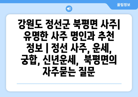 강원도 정선군 북평면 사주| 유명한 사주 명인과 추천 정보 | 정선 사주, 운세, 궁합, 신년운세,  북평면