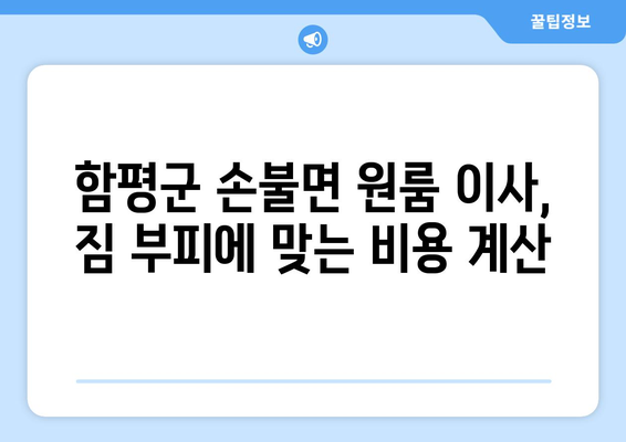 전라남도 함평군 손불면 원룸 이사 가이드| 비용, 업체 추천, 주의 사항 | 원룸 이사, 이삿짐센터, 저렴한 이사