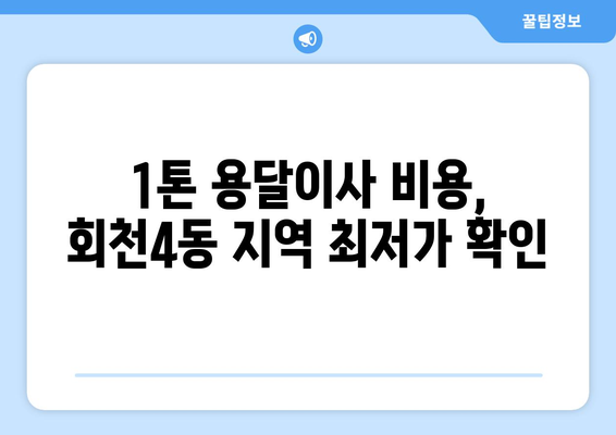 경기도 양주시 회천4동 1톤 용달이사 비용 & 업체 추천 | 저렴하고 안전한 이사, 지금 바로 확인하세요!