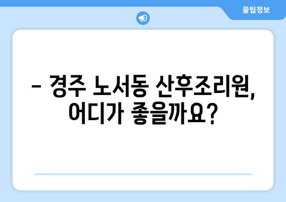 경주시 노서동 산후조리원 추천| 꼼꼼하게 비교하고 선택하세요! | 경주, 산후조리, 추천, 비교