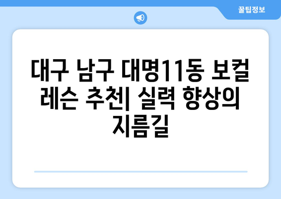 대구 남구 대명11동 보컬 레슨 추천| 실력 향상을 위한 최고의 선택 | 보컬 학원, 레슨 비용, 후기