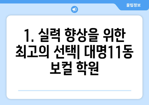 대구 남구 대명11동 보컬 레슨 추천| 실력 향상을 위한 최고의 선택 | 보컬 학원, 레슨 비용, 후기