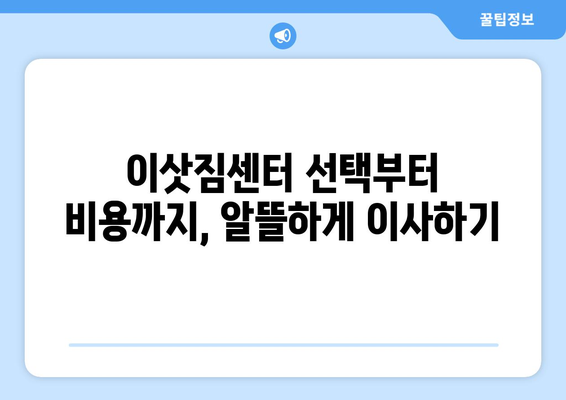 대구 달성군 화원읍 원룸 이사, 짐싸기부터 새집 정착까지 완벽 가이드 | 원룸 이사, 이삿짐센터, 비용, 꿀팁