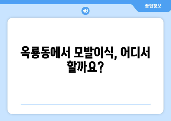 충청남도 공주시 옥룡동 모발이식| 믿을 수 있는 병원 찾기 | 모발이식, 탈모, 공주시, 옥룡동, 병원 추천