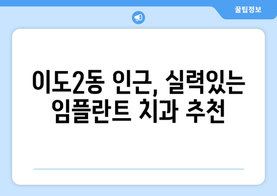 제주시 이도2동 임플란트 잘하는 곳 추천 | 치과, 임플란트 전문, 가격 비교