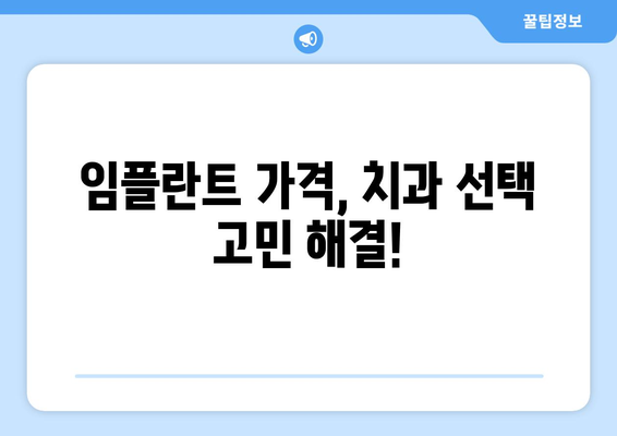 인천 남동구 만수2동 임플란트 가격 비교| 믿을 수 있는 치과 찾기 | 임플란트 가격, 치과 추천,  만수2동 치과