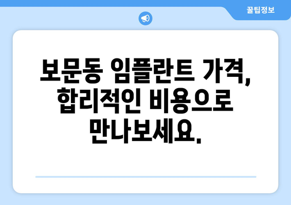 서울 성북구 보문동 임플란트 잘하는 곳 추천 | 치과, 임플란트 전문, 후기, 가격