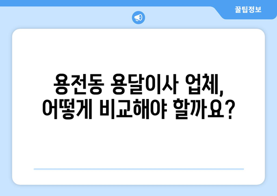 대전 동구 용전동 용달이사 전문 업체 비교 가이드 | 저렴하고 안전한 이사, 꼼꼼하게 알아보세요!