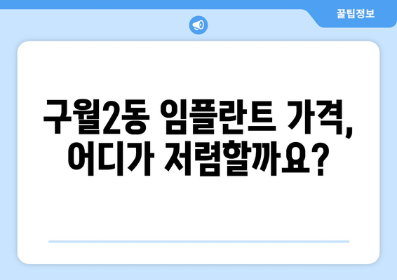 인천 남동구 구월2동 임플란트 가격 비교| 믿을 수 있는 치과 찾기 | 임플란트 가격, 치과 추천, 비용