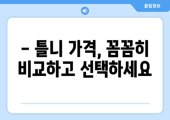 제주도 제주시 삼도2동 틀니 가격 비교 가이드 | 틀니 종류, 가격 정보, 추천 병원