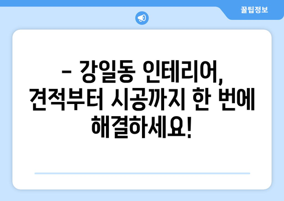 서울 강동구 강일동 인테리어 견적 | 합리적인 비용으로 꿈꿔왔던 공간을 완성하세요! | 인테리어 견적 비교, 전문 업체 추천, 시공 후기