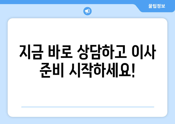 충청북도 영동군 추풍령면 용달이사 전문 업체 추천 | 저렴하고 안전한 이사, 지금 바로 상담하세요!