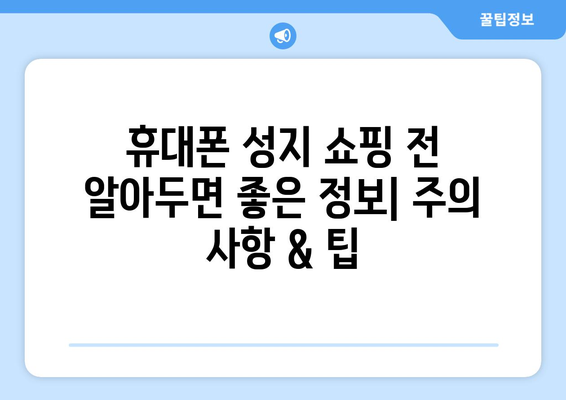 대구 서구 비산1동 휴대폰 성지 좌표| 꿀팁 & 추천 매장 | 휴대폰 저렴하게 구매, 최신폰 할인 정보, 핫딜 정보