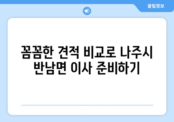 전라남도 나주시 반남면 5톤 이사| 가격 비교 & 추천 업체 | 이삿짐센터, 견적, 후기, 팁