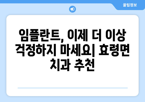 대구 군위 효령면 임플란트 잘하는 곳 추천 | 치과, 임플란트 전문, 비용, 후기