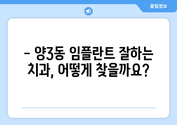 광주 서구 양3동 임플란트 가격 비교 가이드 | 치과, 추천, 비용, 상담