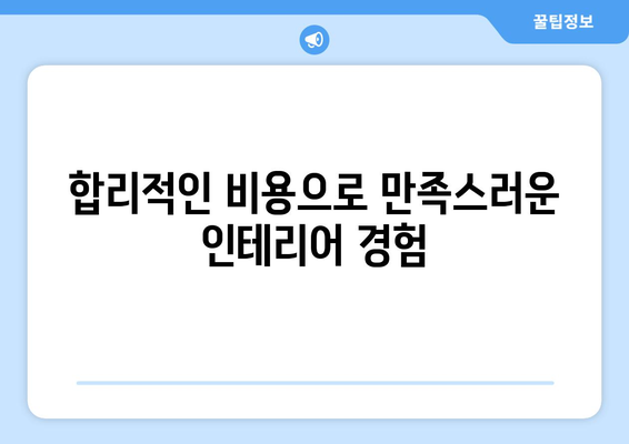 경상북도 청송군 현서면 인테리어 견적| 합리적인 비용으로 꿈꿔왔던 공간을 완성하세요! | 인테리어 견적, 현서면 인테리어, 청송군 인테리어, 리모델링 견적