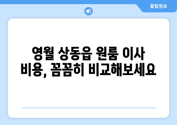 강원도 영월군 상동읍 원룸 이사 가격 비교 & 추천 업체 | 이삿짐센터, 원룸 이사, 저렴한 이사