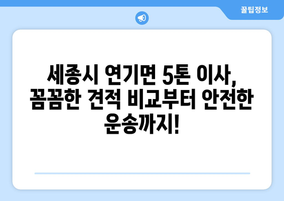 세종시 연기면 5톤 이사, 믿을 수 있는 업체와 함께! | 세종특별자치시, 이사짐센터, 견적비교, 이삿짐