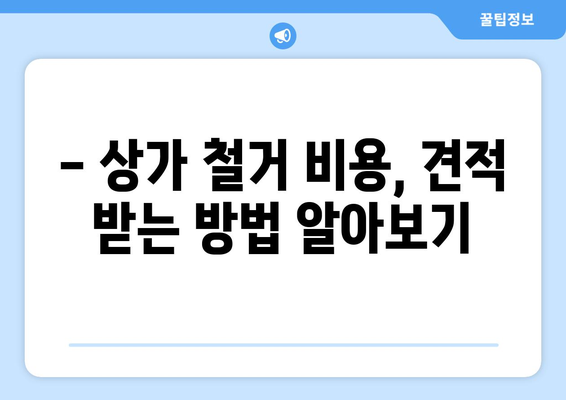 가평군 조종면 상가 철거 비용 알아보기| 예상 비용 및 절차 안내 | 철거, 비용 견적, 상가 철거