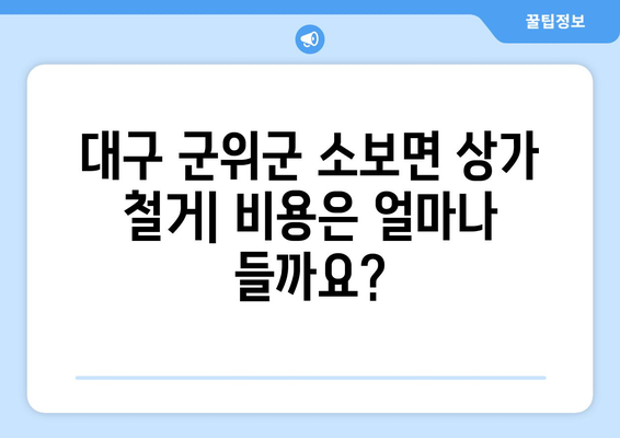 대구시 군위군 소보면 상가 철거 비용| 상세 가이드 및 견적 정보 | 철거, 비용, 견적, 상가, 소보면, 군위군