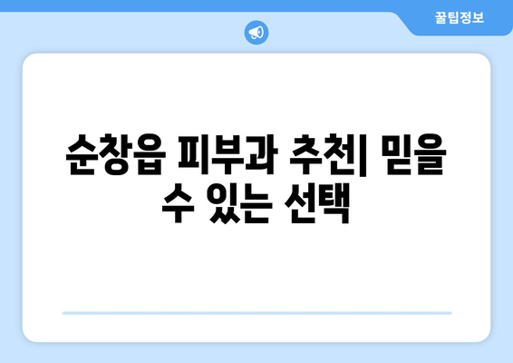 전라북도 순창군 순창읍 피부과 추천| 믿을 수 있는 피부과 찾기 | 순창, 피부과, 추천, 진료, 예약