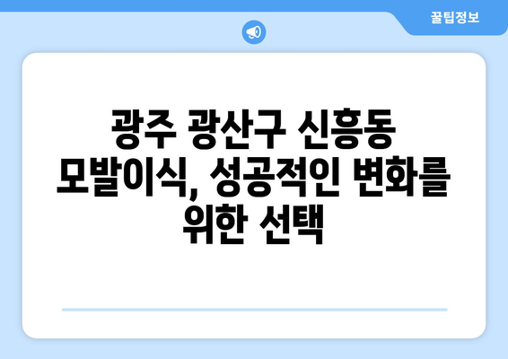 광주 광산구 신흥동 모발이식 추천 병원 & 후기| 성공적인 변화를 위한 선택 | 모발이식, 탈모, 비용, 후기, 추천