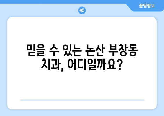 충청남도 논산시 부창동 틀니 가격 안내 | 틀니 종류별 가격 비교, 믿을 수 있는 치과 추천