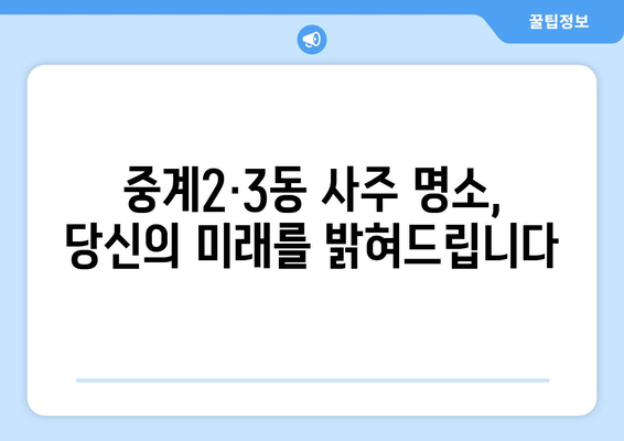 서울 노원구 중계2·3동 사주 잘 보는 곳 추천 | 운세, 궁합,  타로,  사주 상담