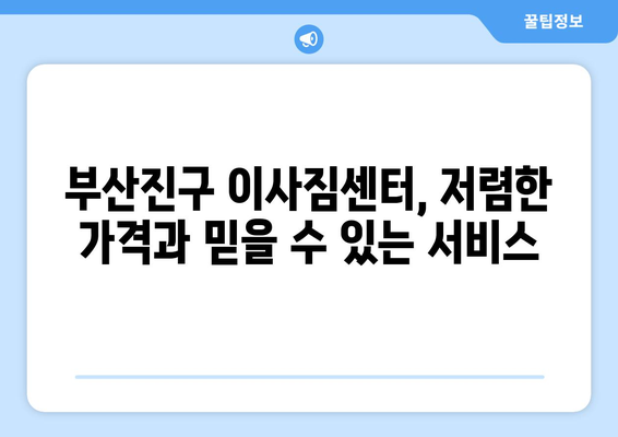 부산진구 양정2동 용달이사 전문 업체 비교 가이드 | 부산 용달, 이삿짐센터, 저렴한 이사