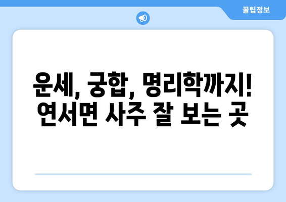 세종시 연서면에서 나에게 맞는 사주 찾기| 유명한 사주 명인 & 추천 정보 | 세종시, 연서면, 사주, 운세, 명리학, 궁합