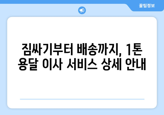 제주도 서귀포시 안덕면 1톤 용달이사| 저렴하고 안전한 이사 업체 찾기 | 이사 비용, 추천 업체, 견적 비교