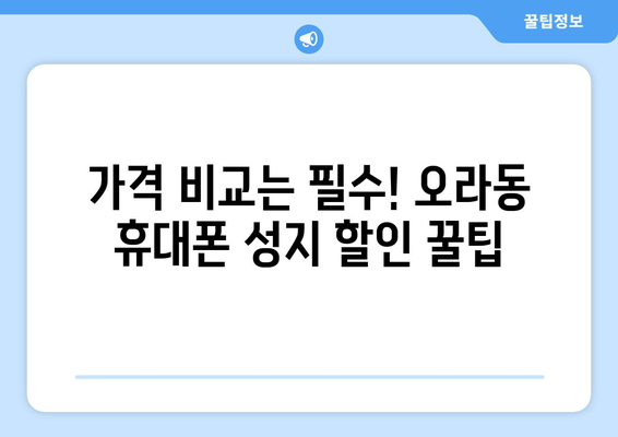 제주도 제주시 오라동 휴대폰 성지 좌표| 최신 정보 & 할인 꿀팁 | 휴대폰, 성지, 좌표, 가격 비교, 할인