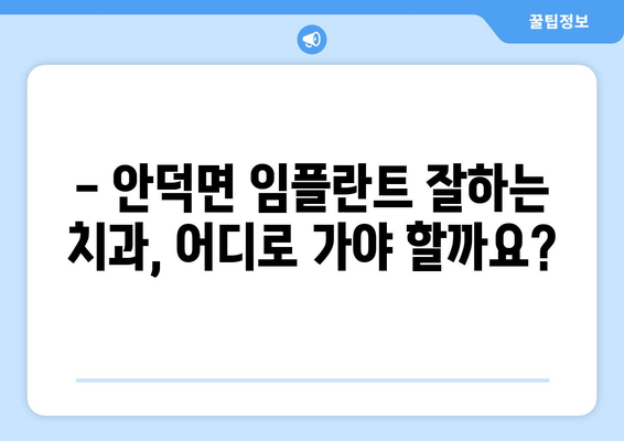 제주도 서귀포시 안덕면 임플란트 잘하는 곳 추천 | 임플란트 전문 치과, 비용, 후기, 예약