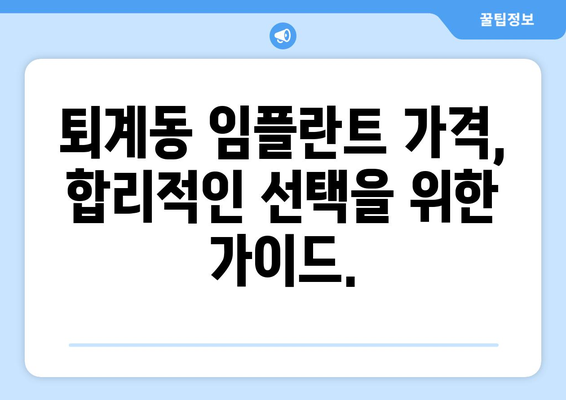 춘천 퇴계동 임플란트 가격 비교 가이드 | 믿을 수 있는 치과 찾기, 합리적인 비용 확인