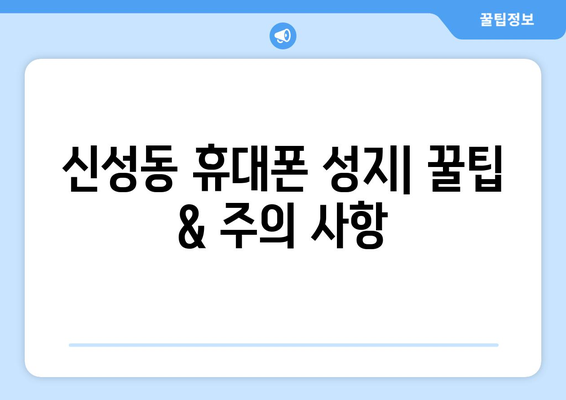 대전 유성구 신성동 휴대폰 성지 좌표| 최신 가격 정보 & 매장 위치 | 휴대폰, 성지, 좌표, 가격 비교, 핫딜