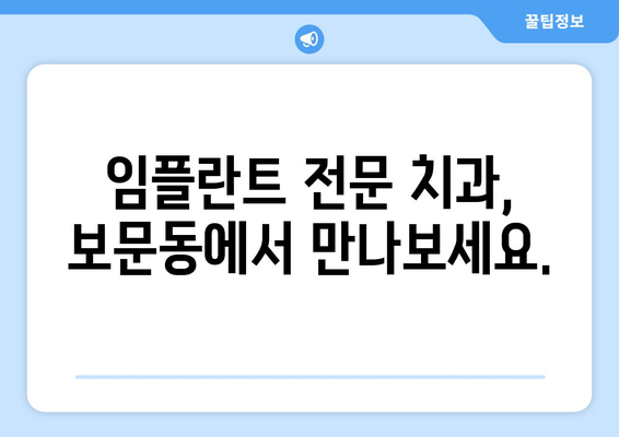 서울 성북구 보문동 임플란트 잘하는 곳 추천 | 치과, 임플란트 전문, 후기, 가격