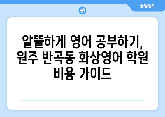 강원도 원주시 반곡동 화상 영어 학원 비용 비교 가이드 | 화상영어, 영어 학원, 비용, 추천