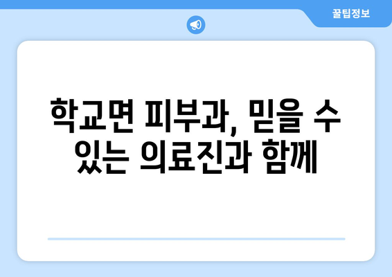 전라남도 함평군 학교면 피부과 추천| 믿을 수 있는 의료진과 편리한 접근성 | 피부과, 함평, 학교면, 추천, 의료