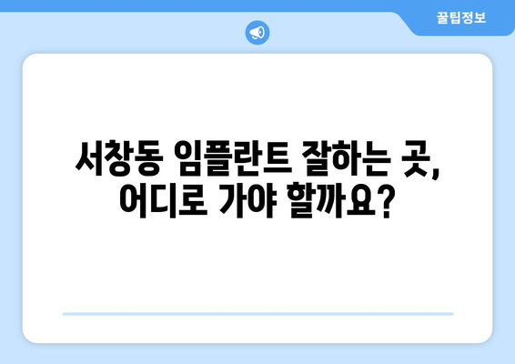 광주 서구 서창동 임플란트 잘하는 곳 추천| 믿을 수 있는 치과 찾기 | 임플란트, 치과, 추천, 광주, 서구, 서창동