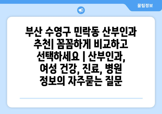 부산 수영구 민락동 산부인과 추천| 꼼꼼하게 비교하고 선택하세요 | 산부인과, 여성 건강, 진료, 병원 정보